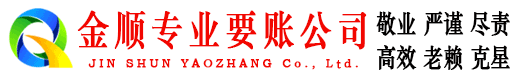 濠江金顺清债公司